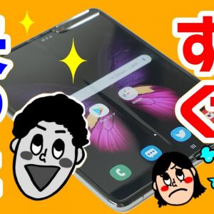 【大悲報】Galaxy Foldを手に入れてすぐ失った人のレビュー！【GalaxyFold review】