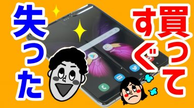 【大悲報】Galaxy Foldを手に入れてすぐ失った人のレビュー！【GalaxyFold review】