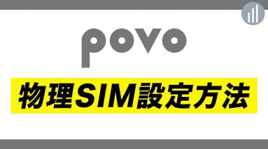 povoのSIMカード入れ方＆APN設定方法