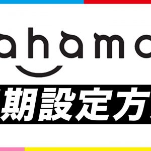 ahamoのSIMカード入れ方＆APN設定方法