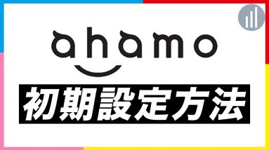 ahamoのSIMカード入れ方＆APN設定方法