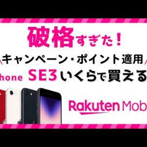 最安0円！楽天モバイルでiPhone SE3 を安く買う方法・キャンペーン