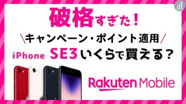 最安0円！楽天モバイルでiPhone SE3 を安く買う方法・キャンペーン