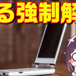 【一部スマホ/UQモバイル対象】au3G完全終了とその対応（CDMA 1X WIN/VoLTE非対応等）