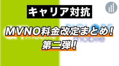 キャリア対抗 格安SIM（MVNO）料金改定まとめ第二弾！