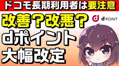 史上最高に貯まる！dポイント改定＆長期利用特典変更解説（2022年6月3日～）