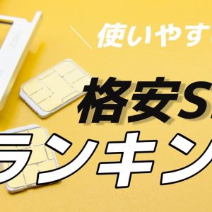 【おすすめの格安SIM6選を比較】実際に使ってみた感想あり!!違いや特徴を総ざらい！