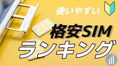 【おすすめの格安SIM6選を比較】実際に使ってみた感想あり!!違いや特徴を総ざらい！