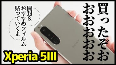 Xperia 5 IIIを買ったぞおおおおお！開封レビュー＆失敗しないおすすめ保護フィルムはコレ！