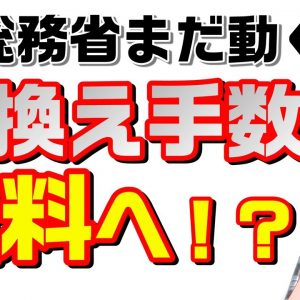 総務省まだ動く！？乗換え手数料（MNP転出料）減額、無料化を検討