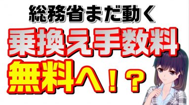 総務省まだ動く！？乗換え手数料（MNP転出料）減額、無料化を検討