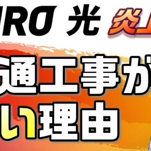 【概要欄補足あり】NURO光の開通工事が遅くなる理由を解説