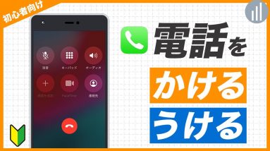 10🔰iPhoneで電話を発信・受信・連絡帳・着信拒否の設定まるッと解説｜#iPhoneの使い方 #iPhone入門