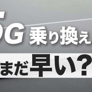 5G対応スマホはいつ買うべき？2021年は買わない方がいい？