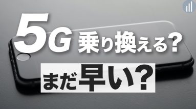 5G対応スマホはいつ買うべき？2021年は買わない方がいい？