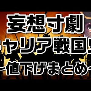 【キャリア妄想寸劇】2020年末～2021年夏、キャリア値下げまとめ