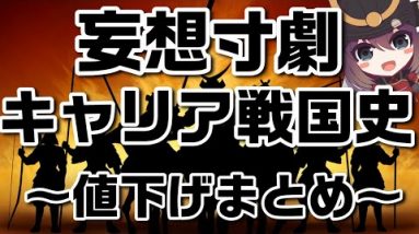 【キャリア妄想寸劇】2020年末～2021年夏、キャリア値下げまとめ