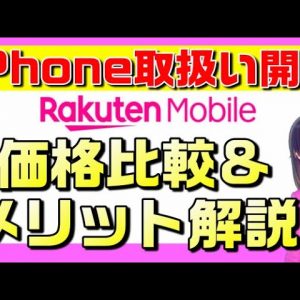 楽天モバイルiPhone正式対応&取扱い開始