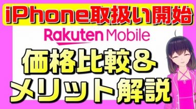 楽天モバイルiPhone正式対応&取扱い開始