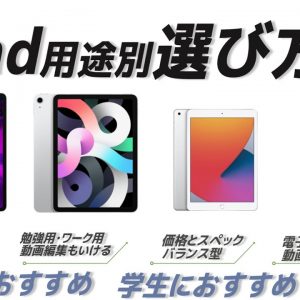 2020年9月発売：最新iPadの選び方｜勉強用・動画編集用・鑑賞用など用途別におすすめモデルを紹介します。