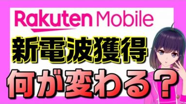 楽天モバイル新周波数5G用1.7GHz帯獲得！どういうこと？