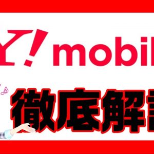 Y!mobile（ワイモバイル）料金・特徴徹底解説【説明欄に訂正のお詫びがあります】