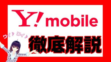 Y!mobile（ワイモバイル）料金・特徴徹底解説【説明欄に訂正のお詫びがあります】