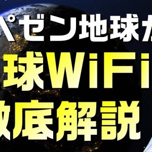 レペゼン地球の地球WiFiを徹底解説します。