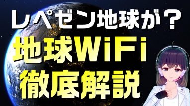 レペゼン地球の地球WiFiを徹底解説します。