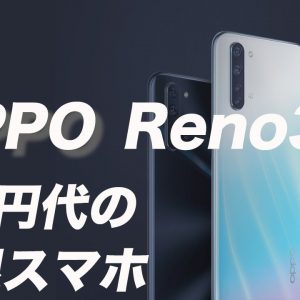 OPPO Reno3 A 開封・カメラレビュー！残念ポイント・使ってよかったところも紹介