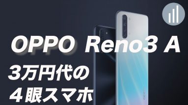 OPPO Reno3 A 開封・カメラレビュー！残念ポイント・使ってよかったところも紹介