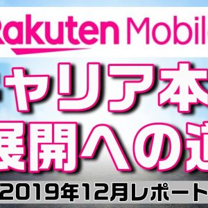 楽天モバイル、キャリア本格展開への道【2019年12月状況】