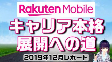 楽天モバイル、キャリア本格展開への道【2019年12月状況】