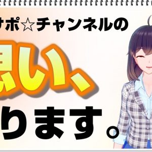 スマサポチャンネルの思い、語ります。