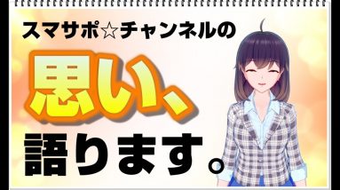 スマサポチャンネルの思い、語ります。