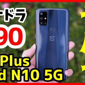 OnePlus Nord N10 5Gを実機レビュー！Snapdragon 690 5Gが高性能すぎる！？使って感じたメリット・デメリット！