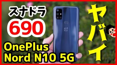 OnePlus Nord N10 5Gを実機レビュー！Snapdragon 690 5Gが高性能すぎる！？使って感じたメリット・デメリット！