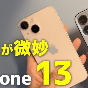 iPhone 13 1週間使ってみてよかった・悪かったポイント