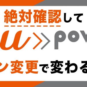 【2022年】auからpovo 2.0プラン変更の注意点！乗り換えて変わること・デメリットはある？