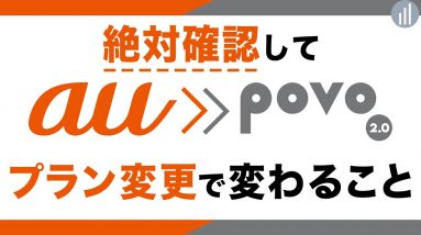 【2022年】auからpovo 2.0プラン変更の注意点！乗り換えて変わること・デメリットはある？