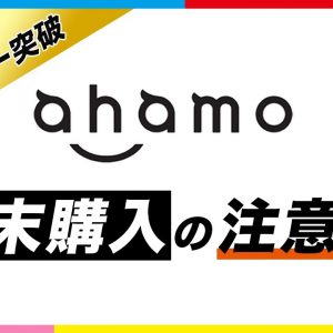 ドコモ「ahamo」で機種変更時の注意点！二重請求になる？手順は？