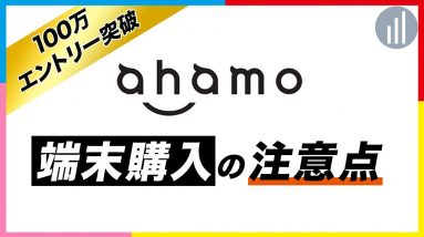 ドコモ「ahamo」で機種変更時の注意点！二重請求になる？手順は？