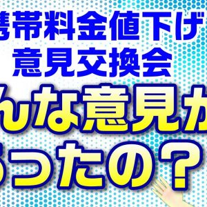 携帯料金値下げ議論、総務省の意見交換会の内容を見てみよう