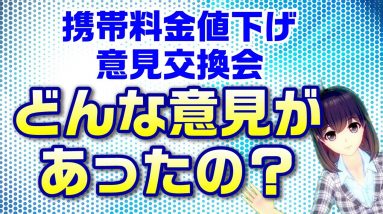 携帯料金値下げ議論、総務省の意見交換会の内容を見てみよう