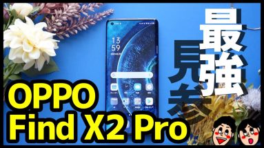 【最強】OPPO Find X2 Proレビュー！使って感じた良かった点・悪かった点（メリット・デメリット）・評価【使用感】