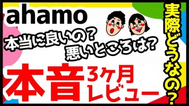 ドコモ「ahamo」を3ヶ月使ってみた感想を正直レビュー！メリット・デメリットを解説！【評価】