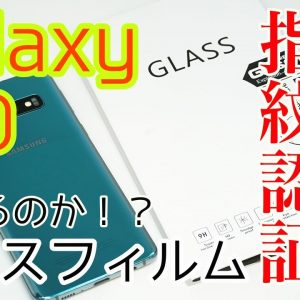 Galaxy S10にガラスフィルムを貼った状態で超音波式指紋認証は使えるのか？【実機検証レビュー】