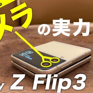 『Galaxy Z Flip 3 5G』カメラレビュー【2021年折りたたみスマホ決定版】