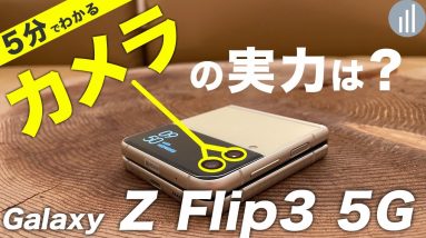 『Galaxy Z Flip 3 5G』カメラレビュー【2021年折りたたみスマホ決定版】