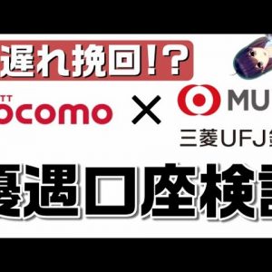 ドコモ（docomo）と三菱UFJ銀行の業務提携検討ニュースを解説